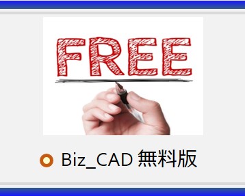 ビジネスモデリング ツール Biz_CAD無料版