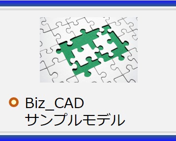 ビジネスモデリングツール　Biz_CADサンプルモデル